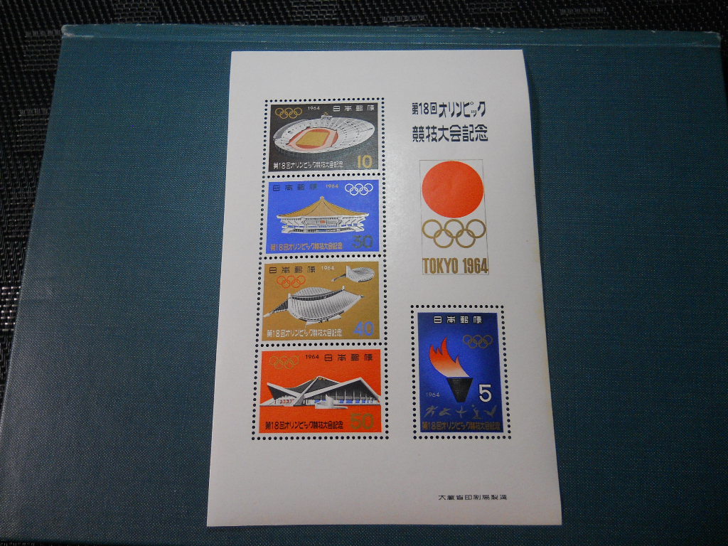 ★第１８回オリンピック東京大会記念切手　小型シート（1964.10.10発行）_画像1