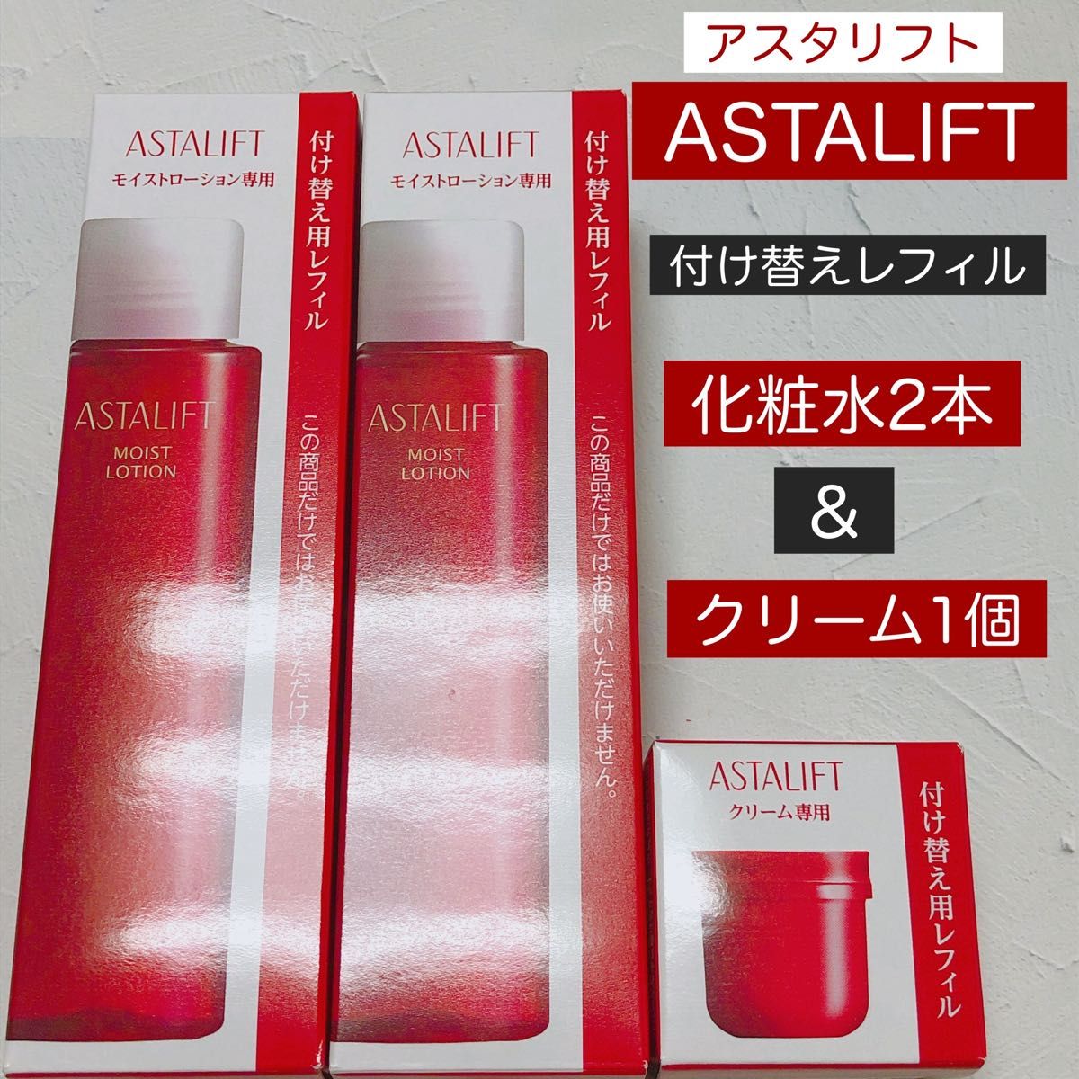 アスタリフト モイストローション 3点セット クリーム 化粧水 うるおい ハリ レフィル付け替えセット