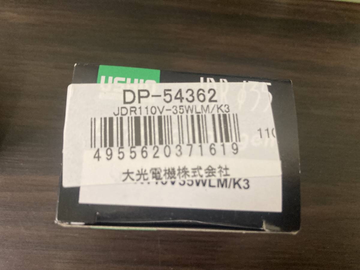 未使用品　ウシオ(USHIO) JDR110V35WLW/K3 ダイクロハロゲン 35W形 E11 中角 8個セット_画像4