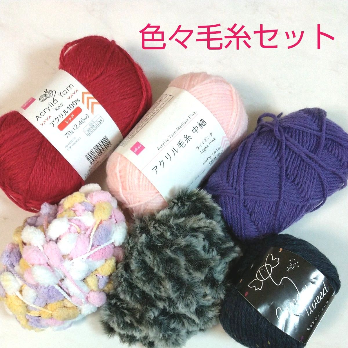 ファンシーヤーン アクリル毛糸 ツィード毛糸 フェイクファー ファーヤーン ユザワヤ DAISO 色々セット