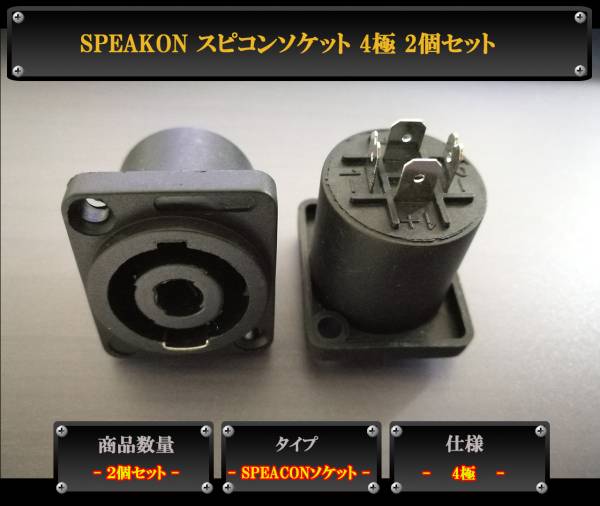 SpeakON スピコンソケット ターミナル ジャック 4極 2個セット_画像1