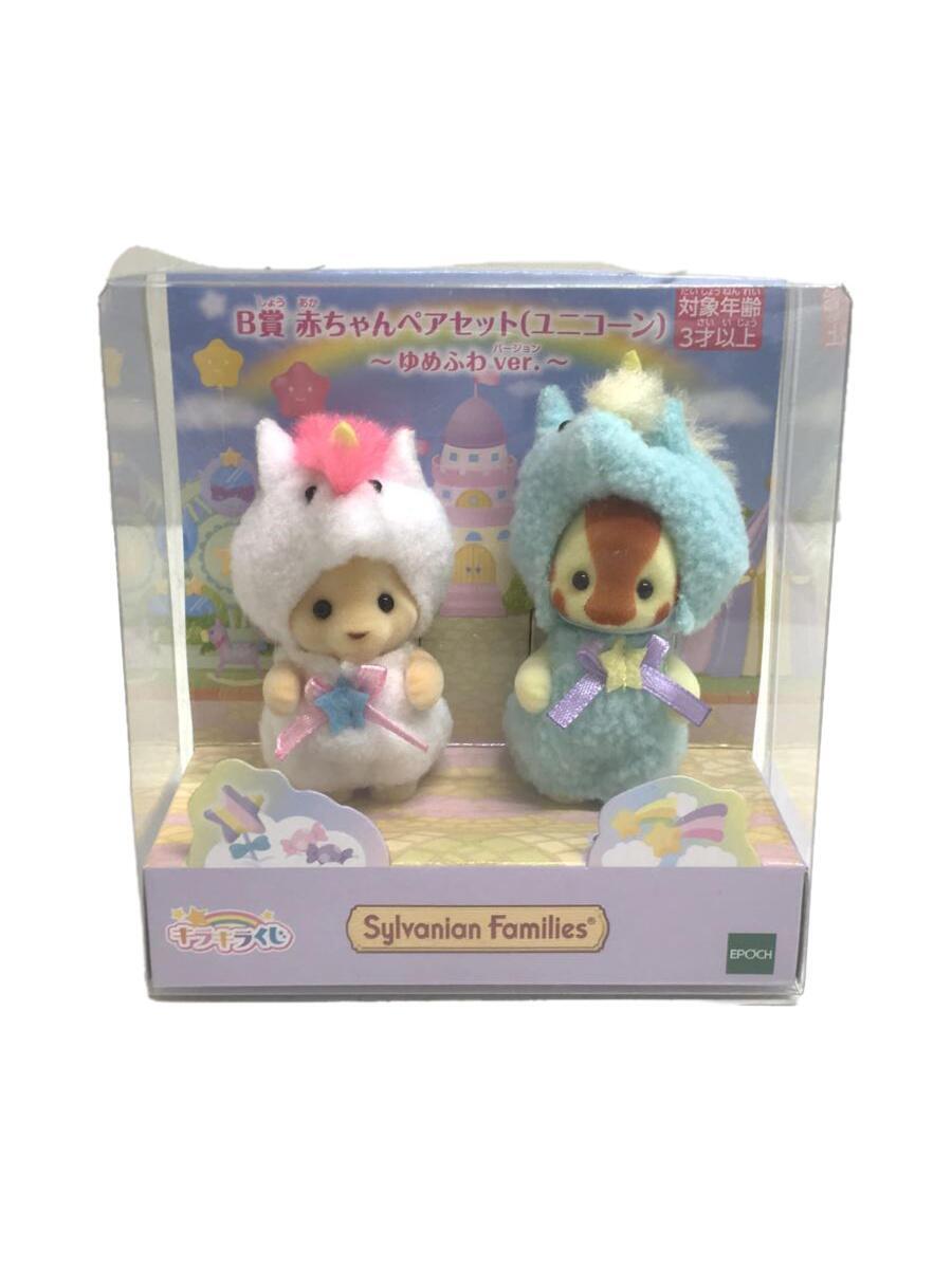 EPOCH* Kirakira kji/B. baby pair set 