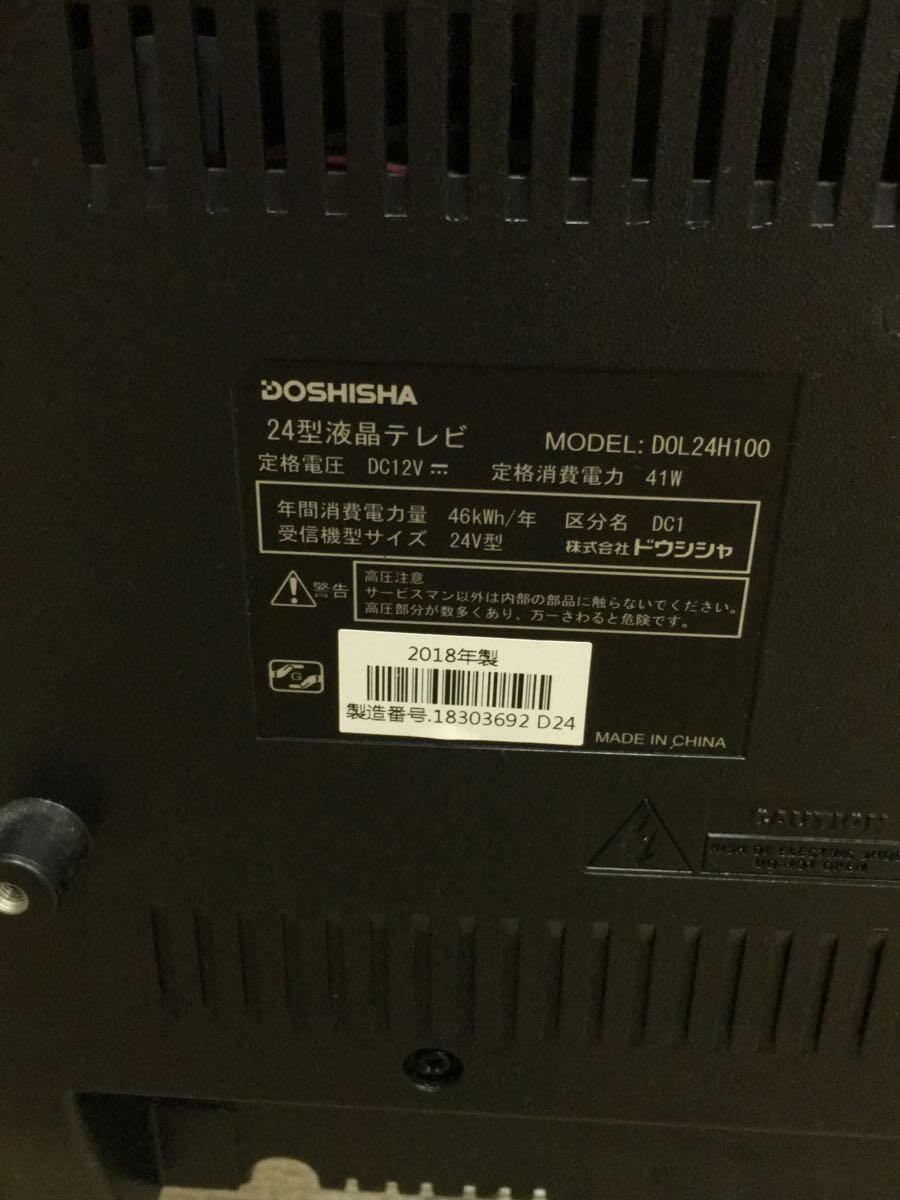 DOSHISHA◆薄型テレビ・液晶テレビ DOL24H100 [24インチ]_画像3