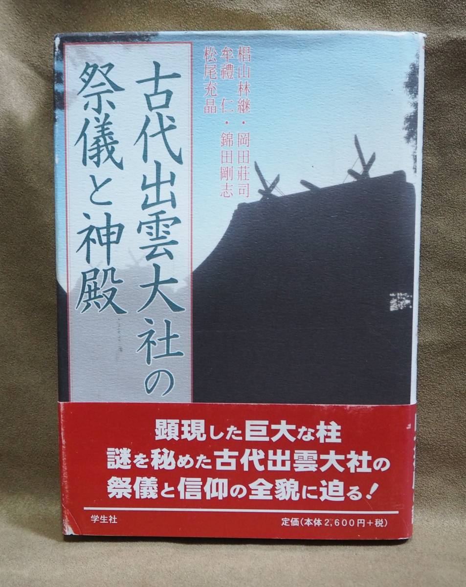 古代出雲大社の祭儀と神殿 椙山林継　岡田荘司　牟礼仁　錦田剛志　松尾充晶／著 学生社神道日本神話_画像1