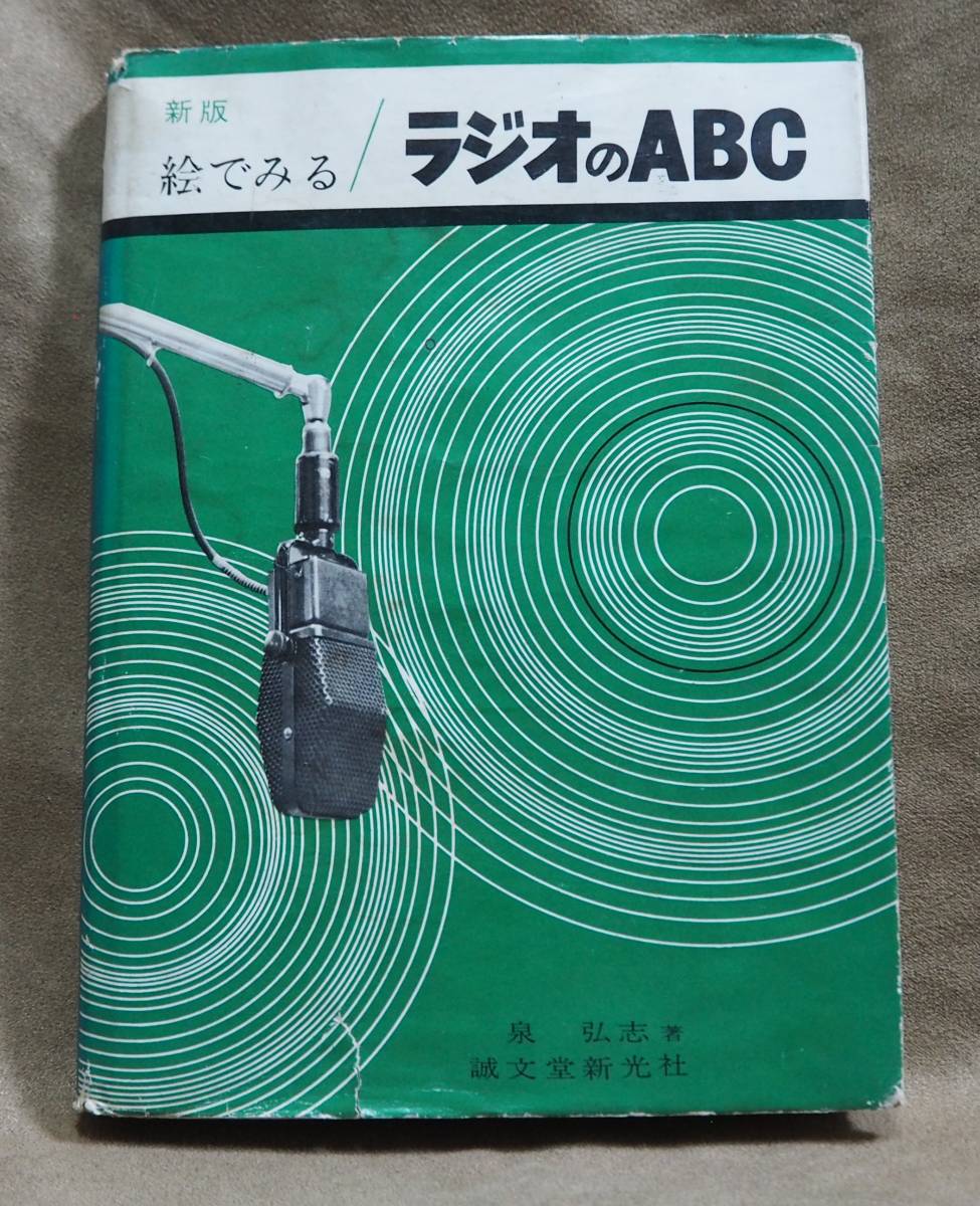 泉弘志 絵でみるラジオのABC (1962年) 誠文堂新光社しくみ解説基本_画像1