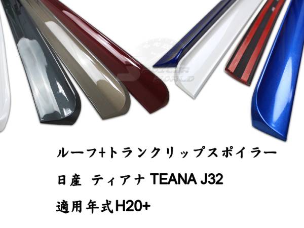 日産 ティアナ J32 ルーフスポイラー + トランクスポイラー 色付 2点 2008-2014_画像1