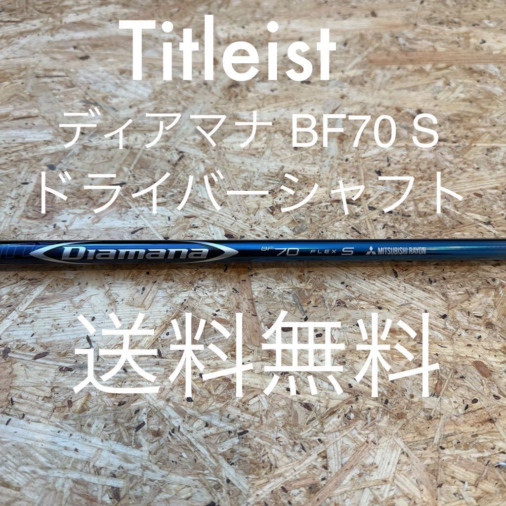 タイトリスト ドライバー シャフト ディアマナ BF70 Diamana Titleist