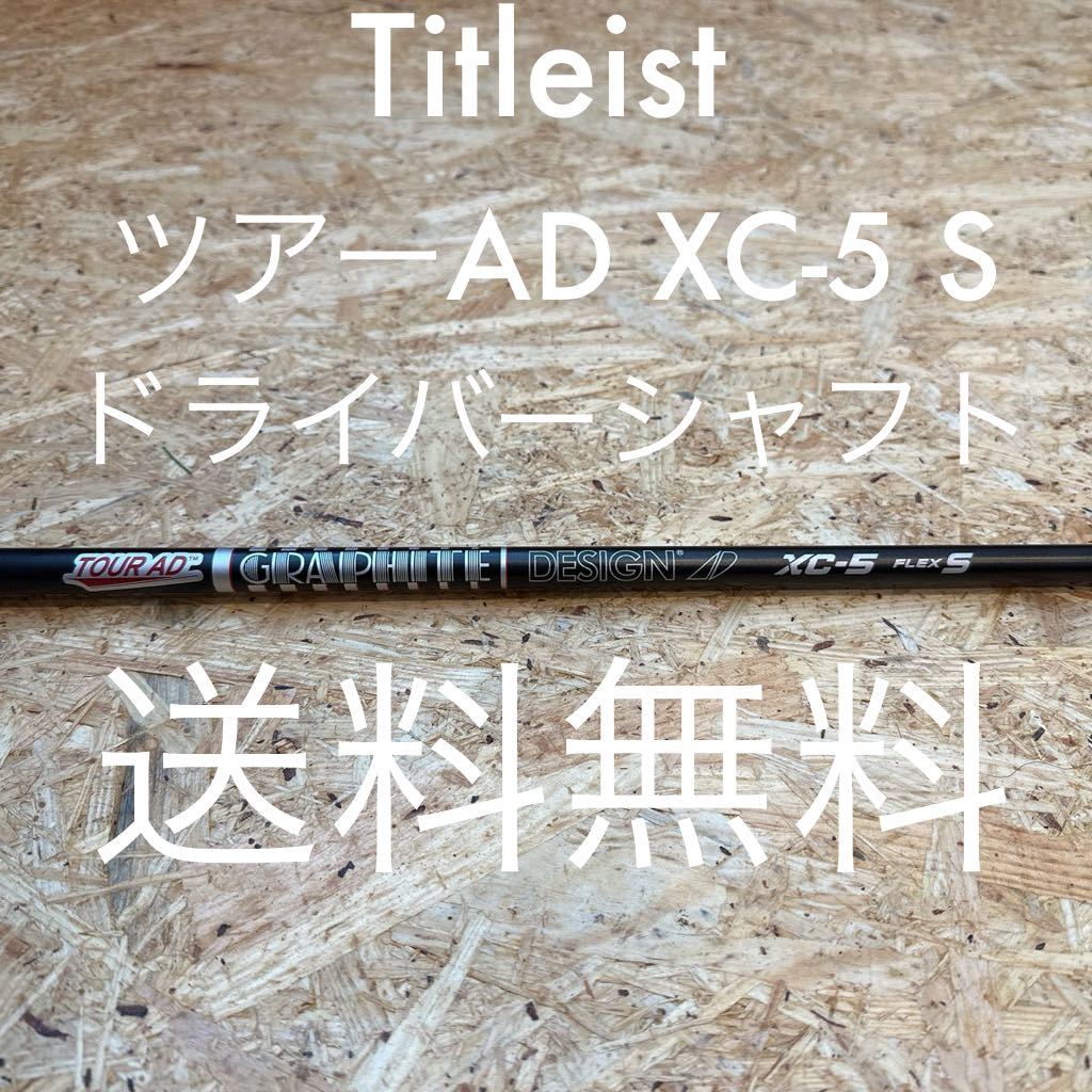 まとめ買い】 シャフト ドライバー S XC-5 ツアーAD タイトリスト