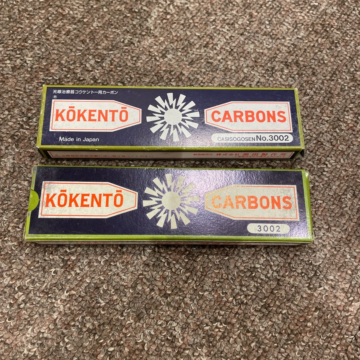 未使用光線治療　コウケントー用　カーボン3002番10本2セットお任せ便送料無料