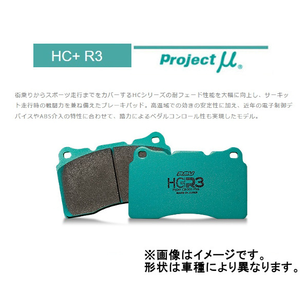 プロジェクトミュー Projectμ HC＋R3 リア トレジア TYPE EURO Rディスク車 NCP120X 14/4～16/3 R190_画像1
