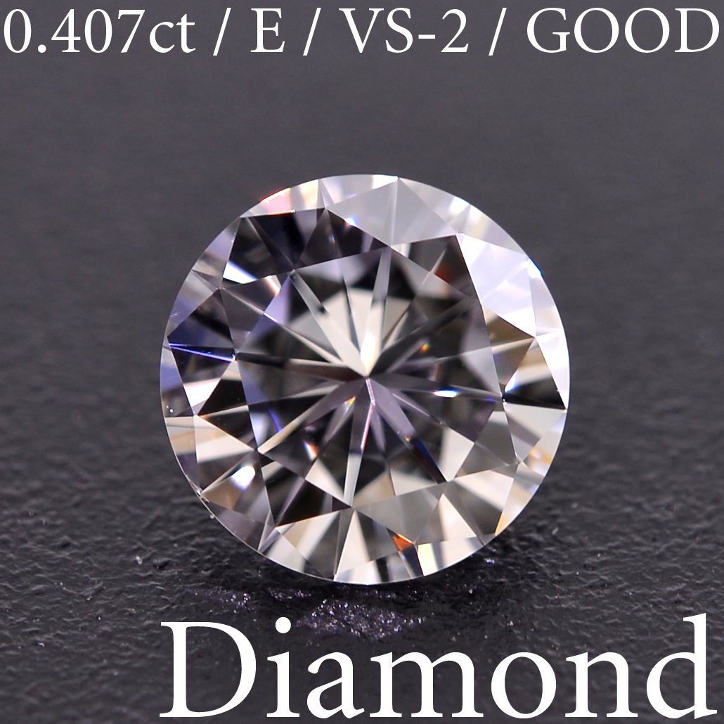 30％OFF】 E/VS-2/GOOD 0.407ct S2363【BSJD】天然ダイヤモンドルース