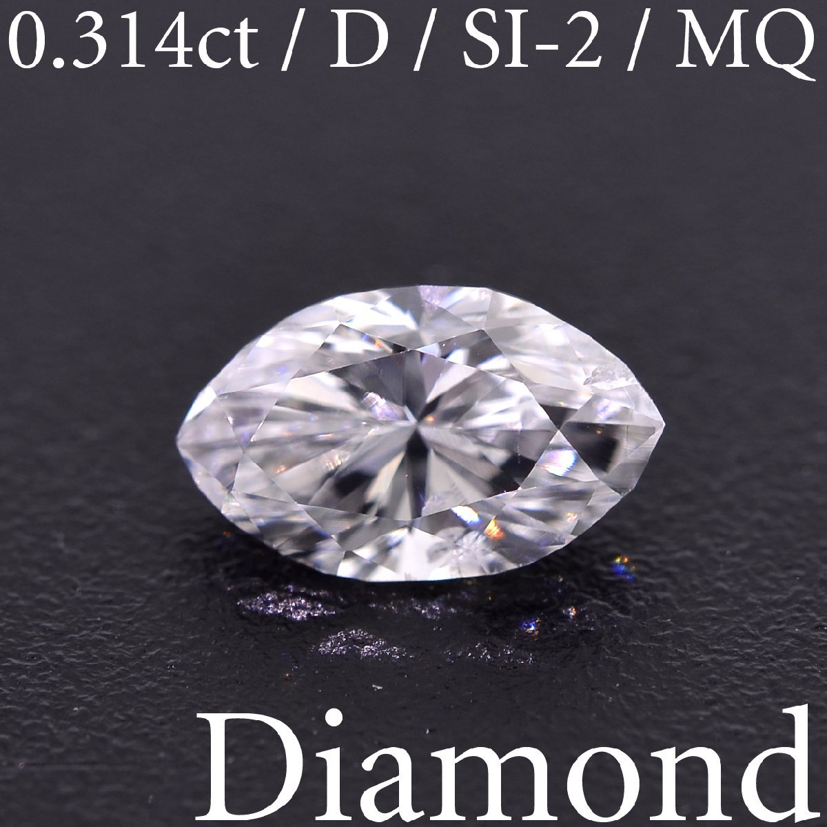 輝く高品質な D/SI-2/MQ 0.314ct S3091【BSJD】天然ダイヤモンドルース ラウンドブリリアントカット ソーティング付き 中央宝石研究所 ダイヤモンド