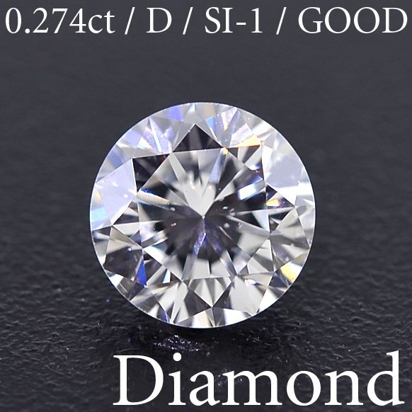 100%正規品 D/SI-1/GOOD 0.274ct M2473【BSJD】天然ダイヤモンドルース ラウンドブリリアントカット ソーティング付き 中央宝石研究所 ダイヤモンド