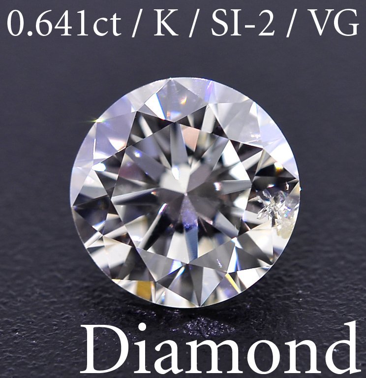 S2919【BSJD】天然ダイヤモンドルース 0.641ct K/SI-2/VERY GOOD ラウンドブリリアントカット 中央宝石研究所 ソーティング付き