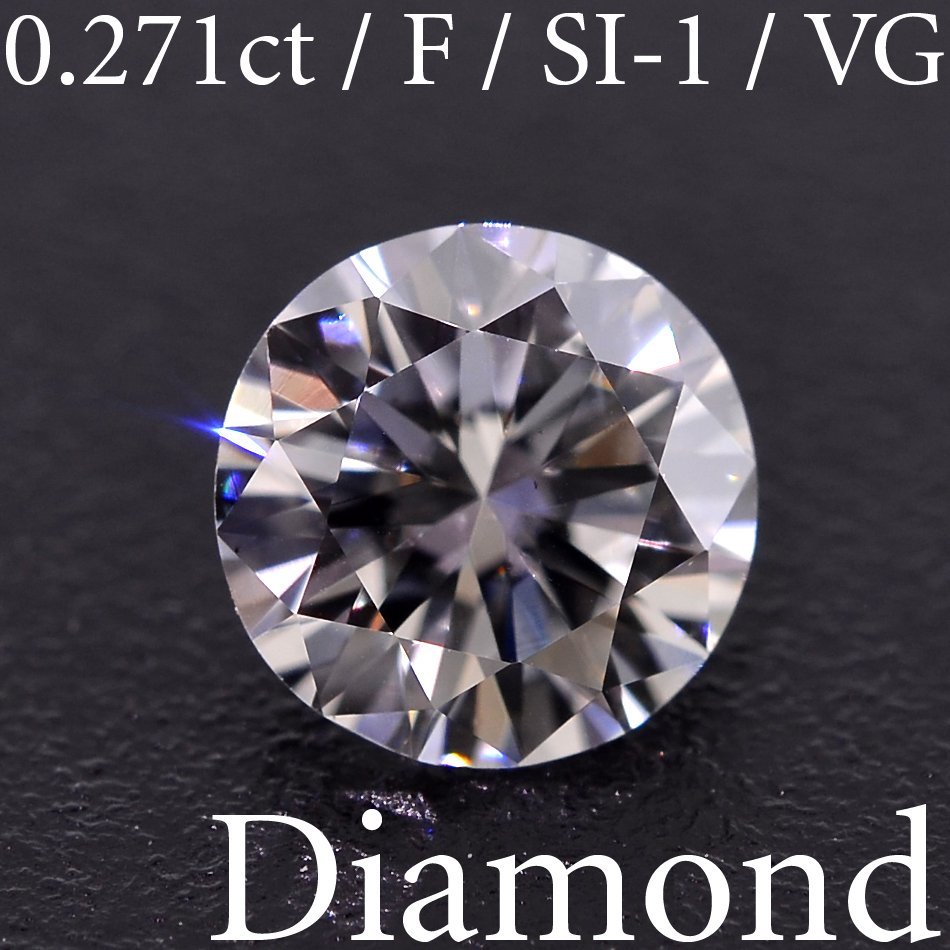 S3151【BSJD】天然ダイヤモンドルース 0.271ct F/SI-1/VERY GOOD ラウンドブリリアントカット 中央宝石研究所 ソーティング付きの画像1