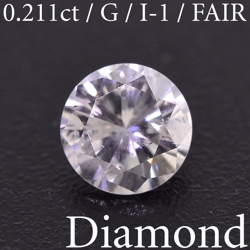 S2299【BSJD】天然ダイヤモンドルース 0.211ct G/I-1/FAIR ラウンドブリリアントカット 中央宝石研究所 ソーティング付き_画像1