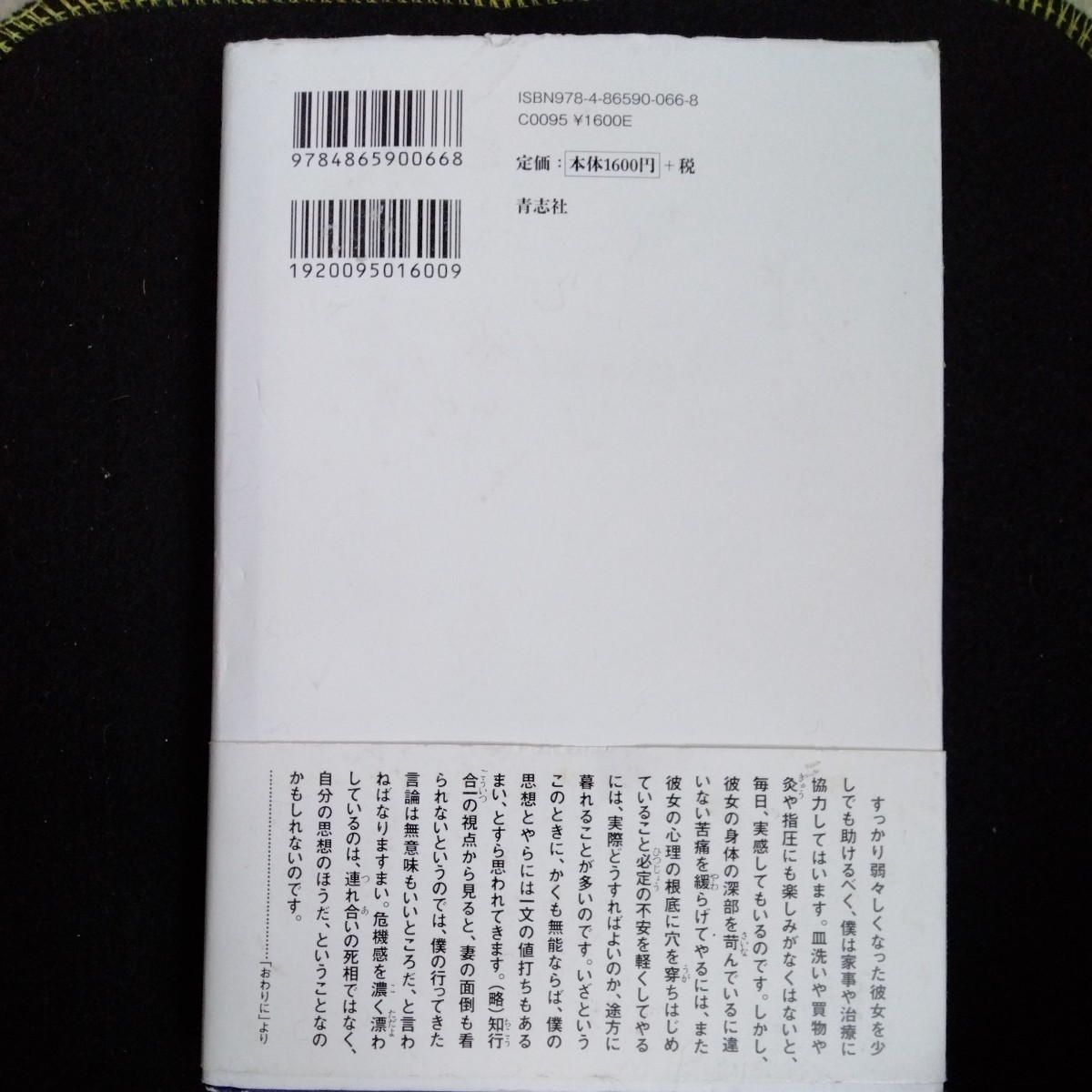 /6.06/ 妻と僕 寓話と化す我らの死 著者 西部 邁 231006_画像2