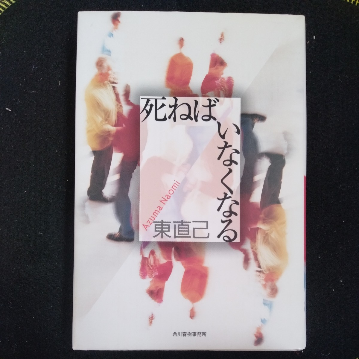 /6.07/ 死ねばいなくなる サイン本 著者 東 直己 231007_画像1