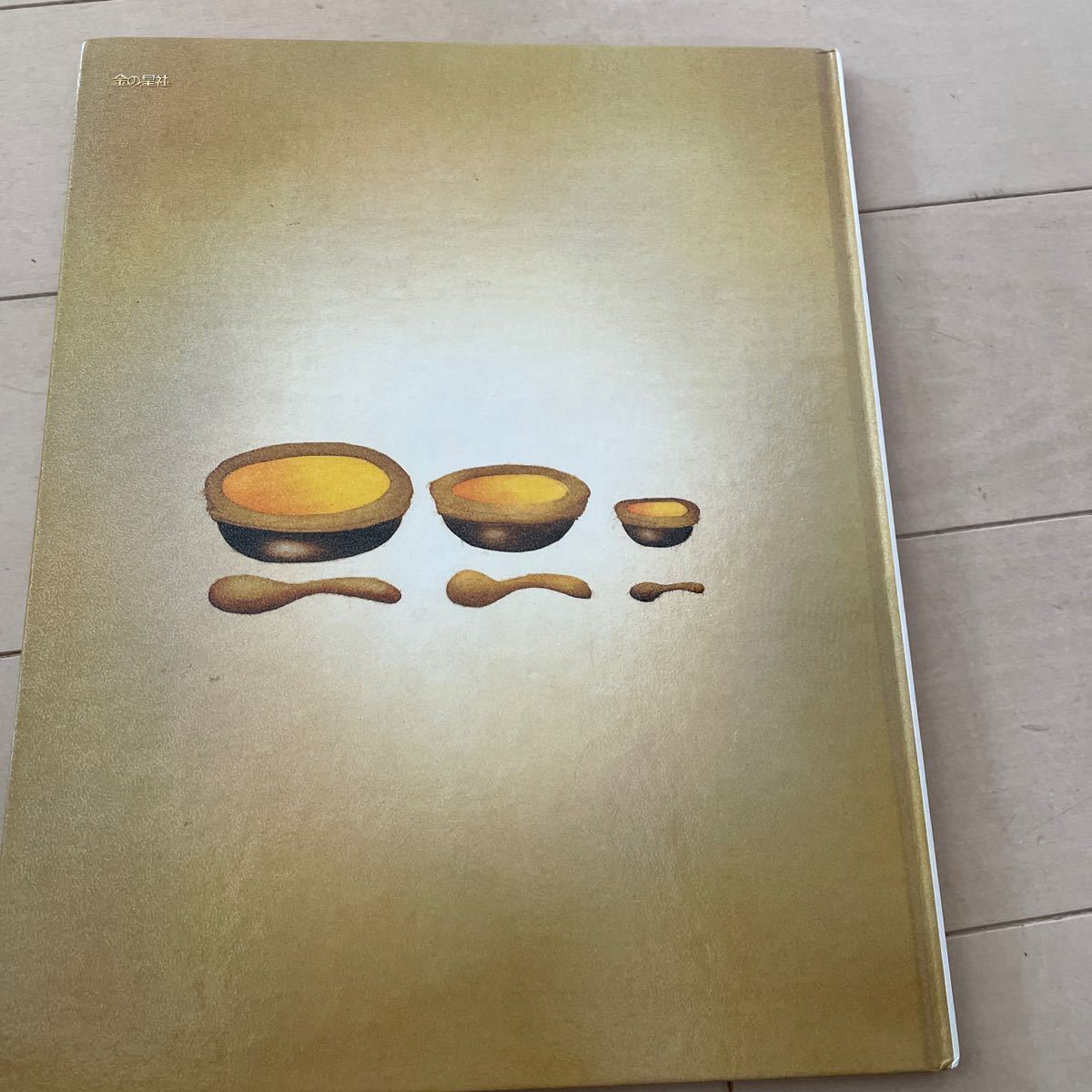 3びきのくま　金の星社　いもとようこ　絵本　中古_画像2