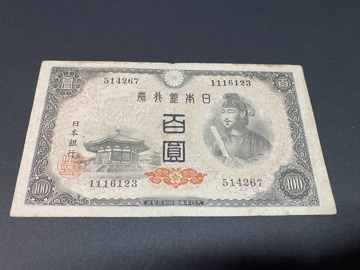 P514267　日本銀行券A号　4次百円札　100円札　聖徳太子_画像1