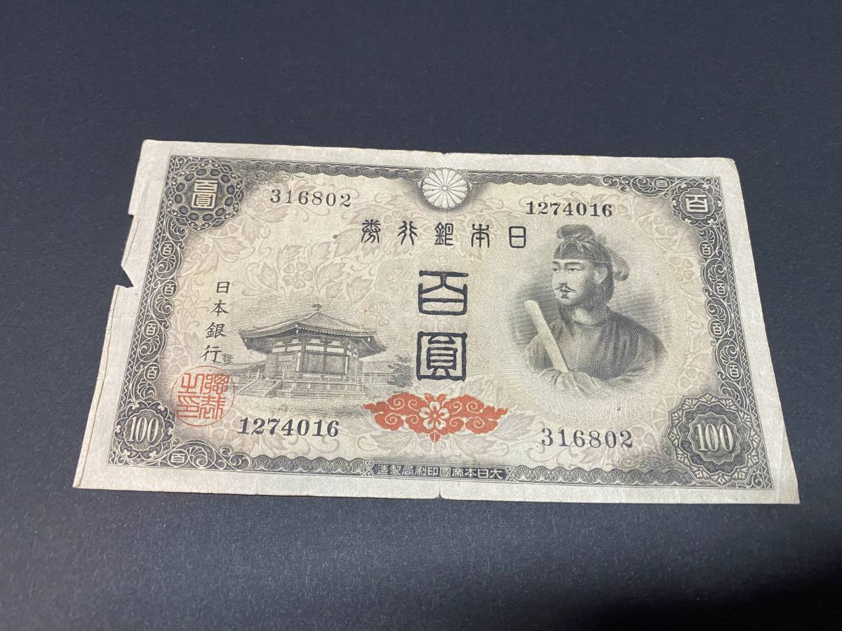 P316802　日本銀行券A号　4次百円札　100円札　聖徳太子_画像1