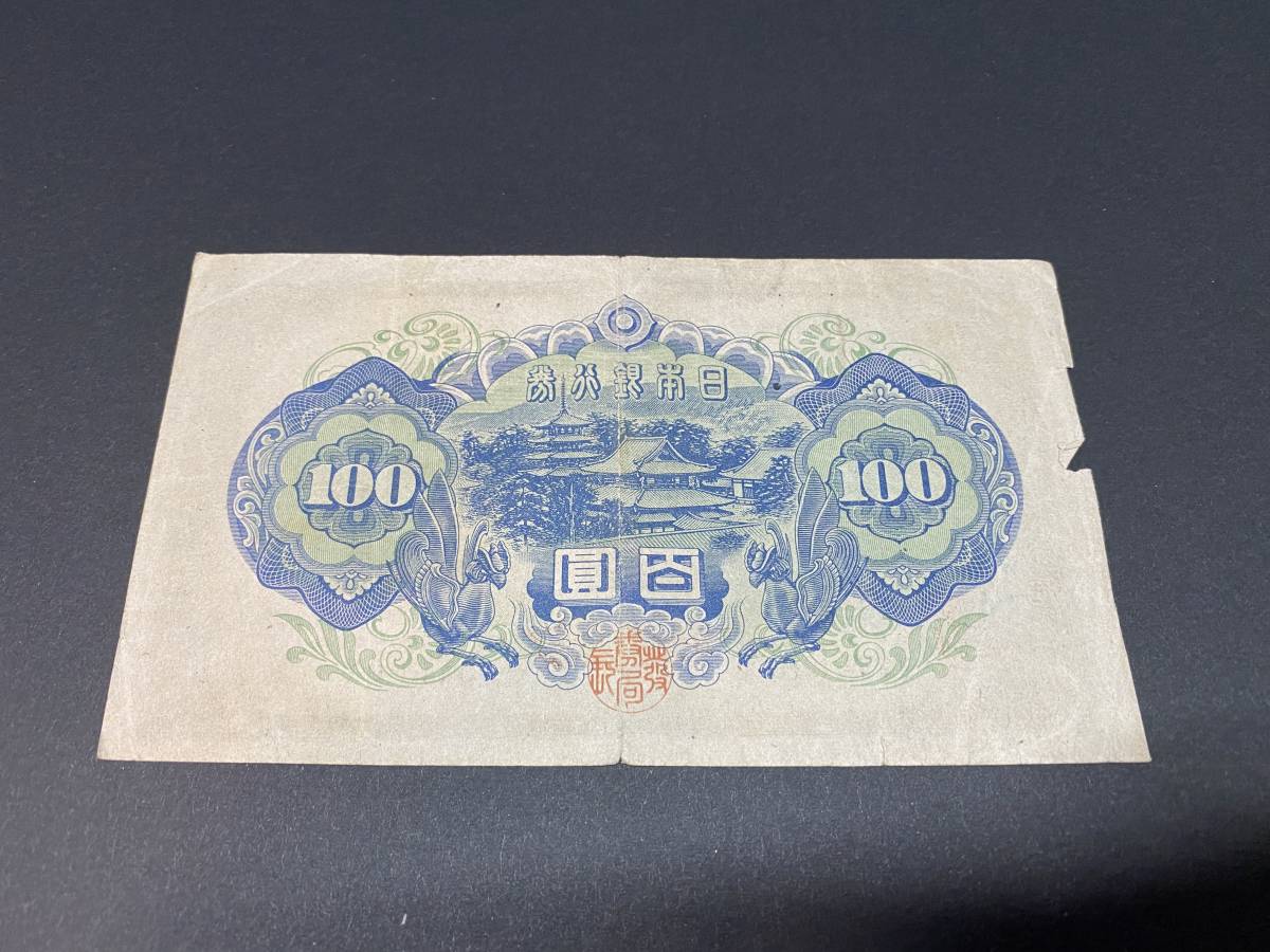 P316802　日本銀行券A号　4次百円札　100円札　聖徳太子_画像2