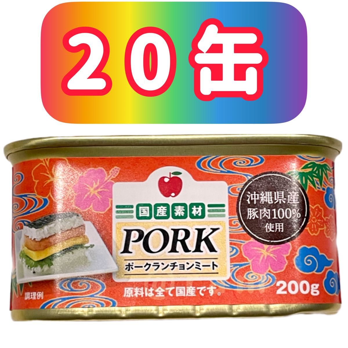 沖縄 わしたポーク ポークランチョンミート 20缶 無添加 Yahoo!フリマ
