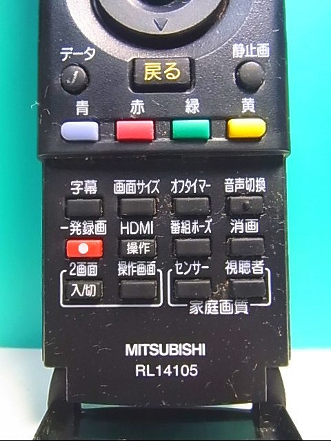 S133-370★三菱 MITSUBISHI★液晶テレビリモコン★RL14105★即日発送！保証付！即決！_画像2