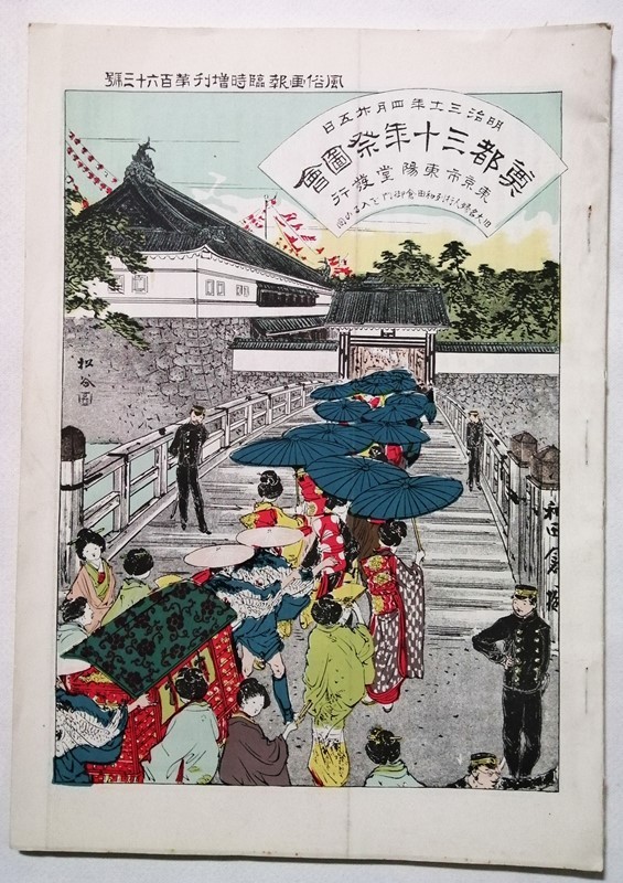 古書 　『 風俗画報 第163号 奠都三十年祭図会 』 復刻版 / 昭和50年 国書刊行会_画像1