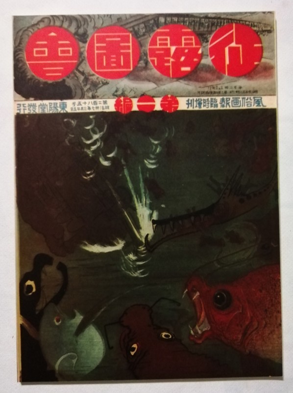 古書 　『 風俗画報 第285号 臨時増刊 征露図会 第二編 』明治37年 復刻版 / 東陽堂発行_画像1