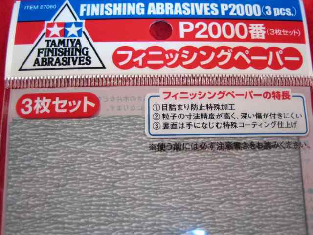 タミヤ フィニッシングペーパー P2000番 3枚セット　超仕上げ用！紙ヤスリ　タミヤ模型 即♪≫_画像2