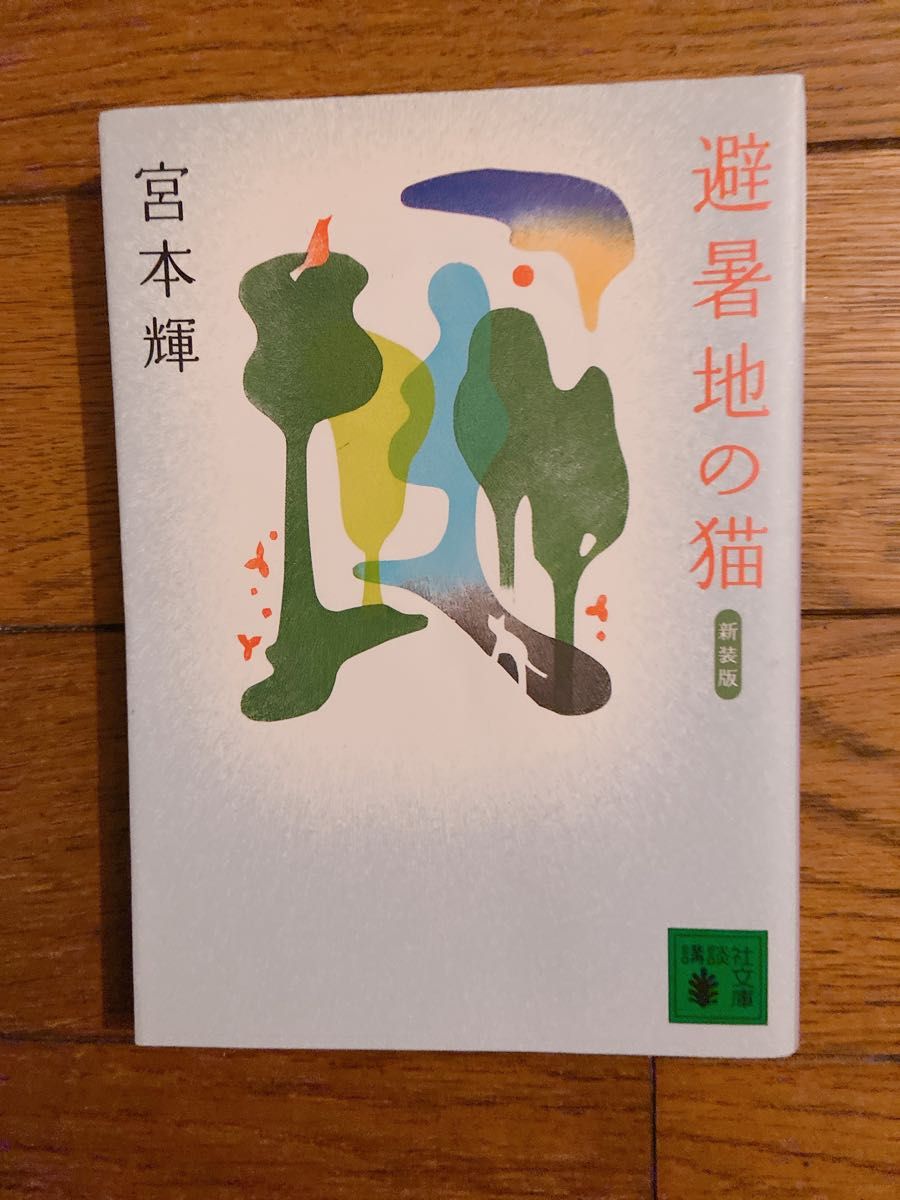 避暑地の猫 星宿海への道 草原の椅子上 / 宮本輝