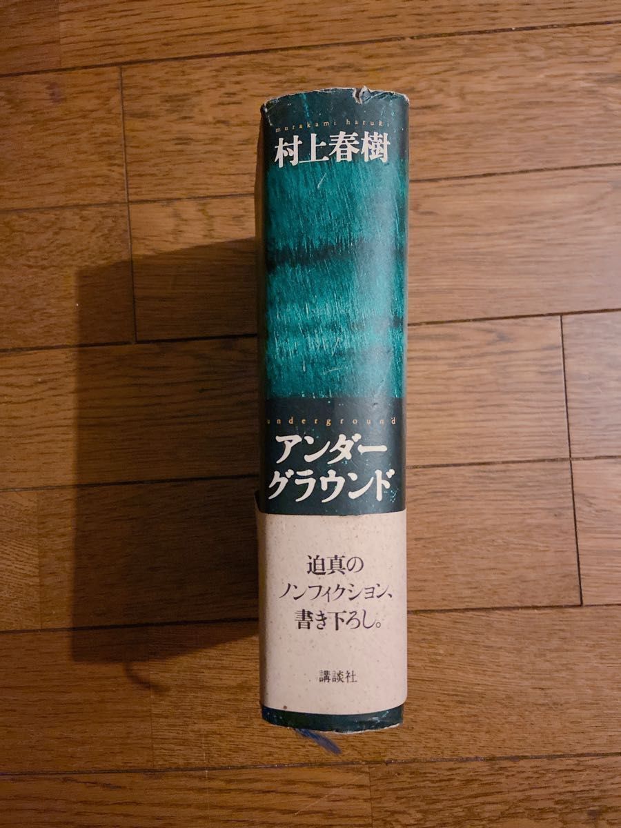 アンダーグラウンド 村上春樹 初版