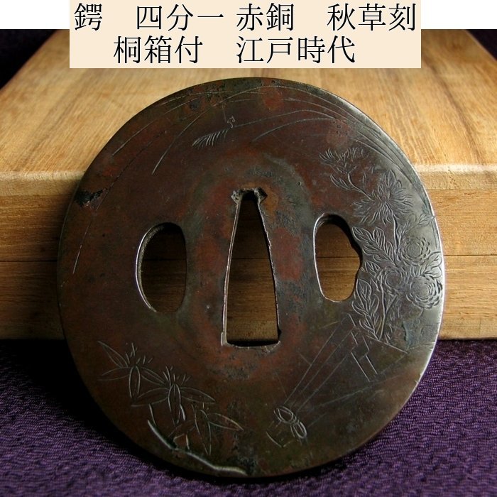 新品入荷 時代武具 鍔 四分一 赤銅 秋草刻 桐箱付 江戸時代/鐔/23j009