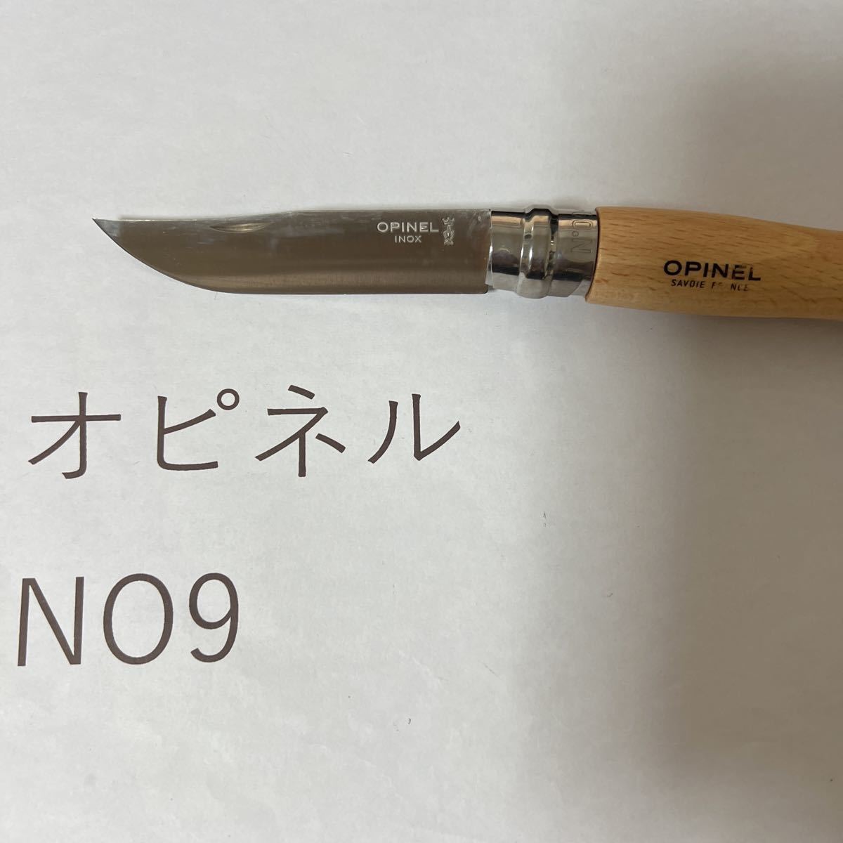 オピネル　opinel 並行輸入　　ステンレス　No9