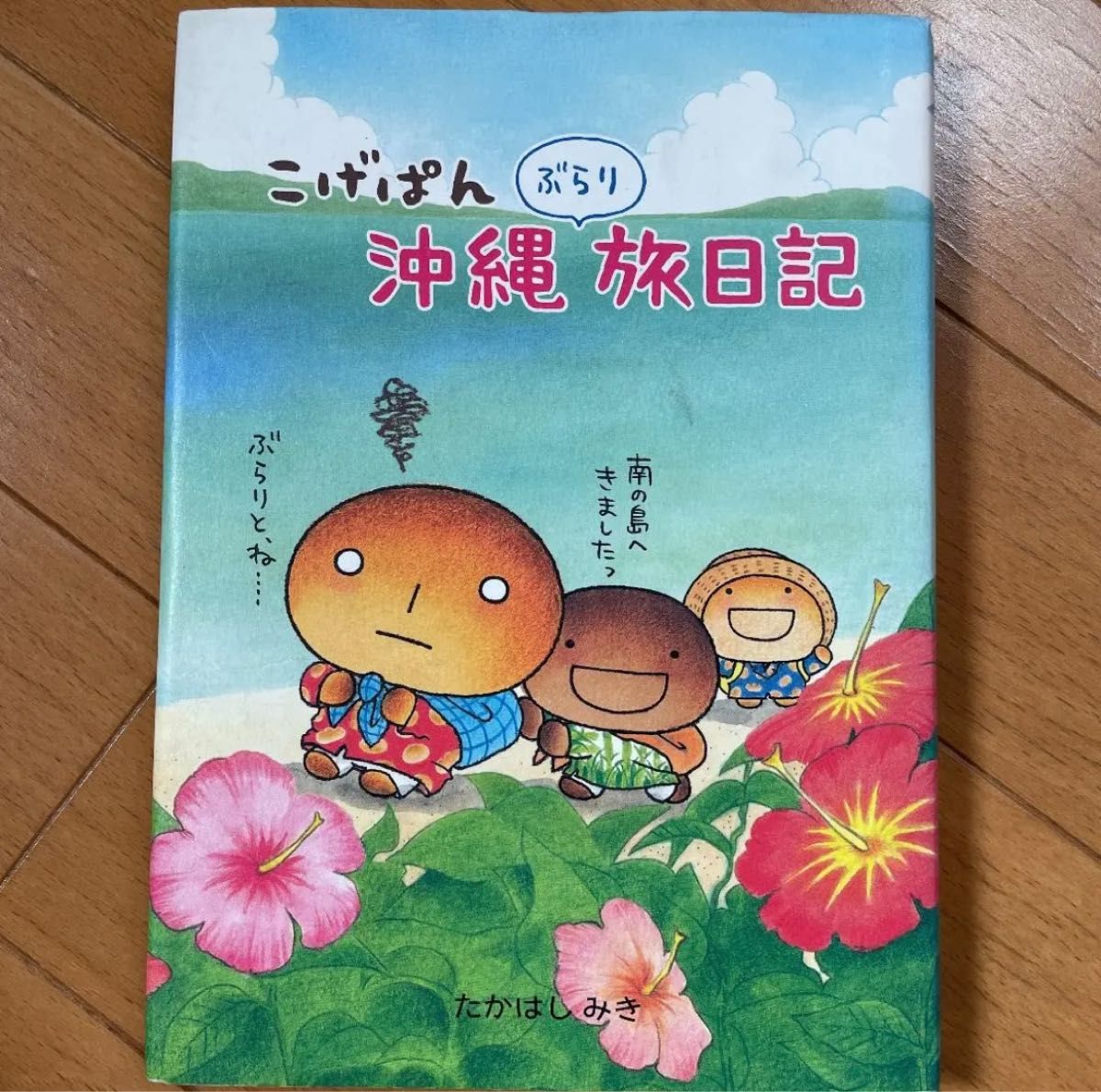 「こげぱん沖縄ぶらり旅日記」