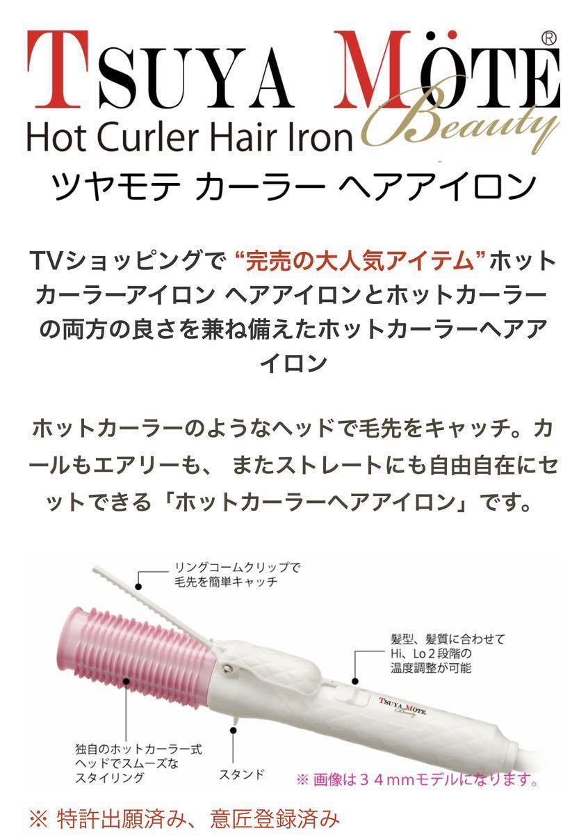 (送料無料)新品未使用品 TSUYA MOTE Beauty ツヤモテ ホットカーラー ヘアアイロン 径28mm KZ-02_画像4