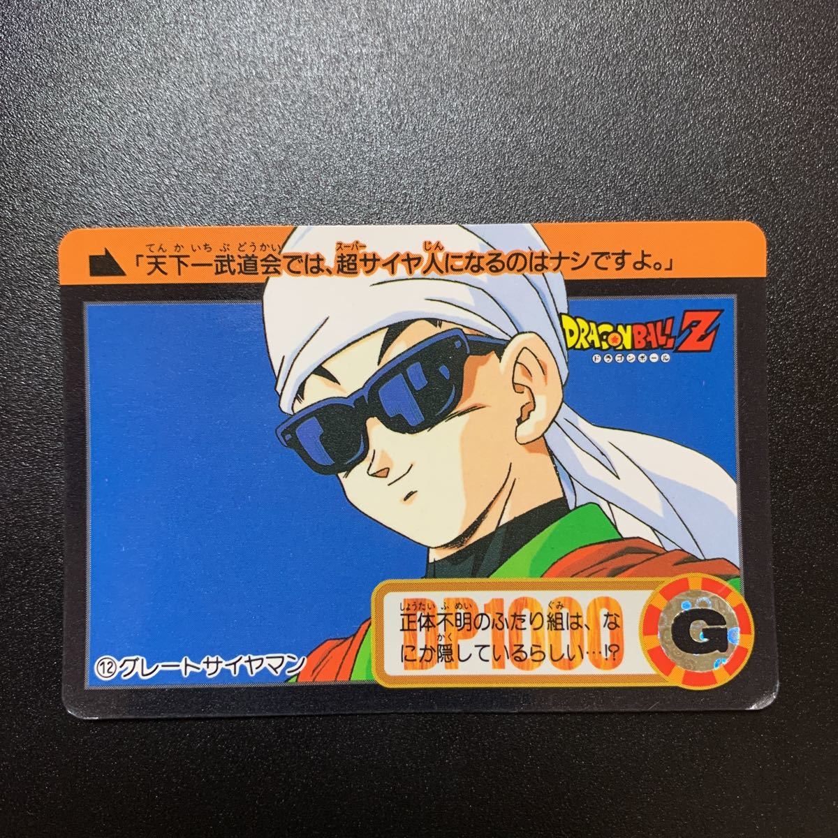 【並上品】ドラゴンボールZ カードダス 本弾第17弾 No.12 グレートサイヤマン_画像1