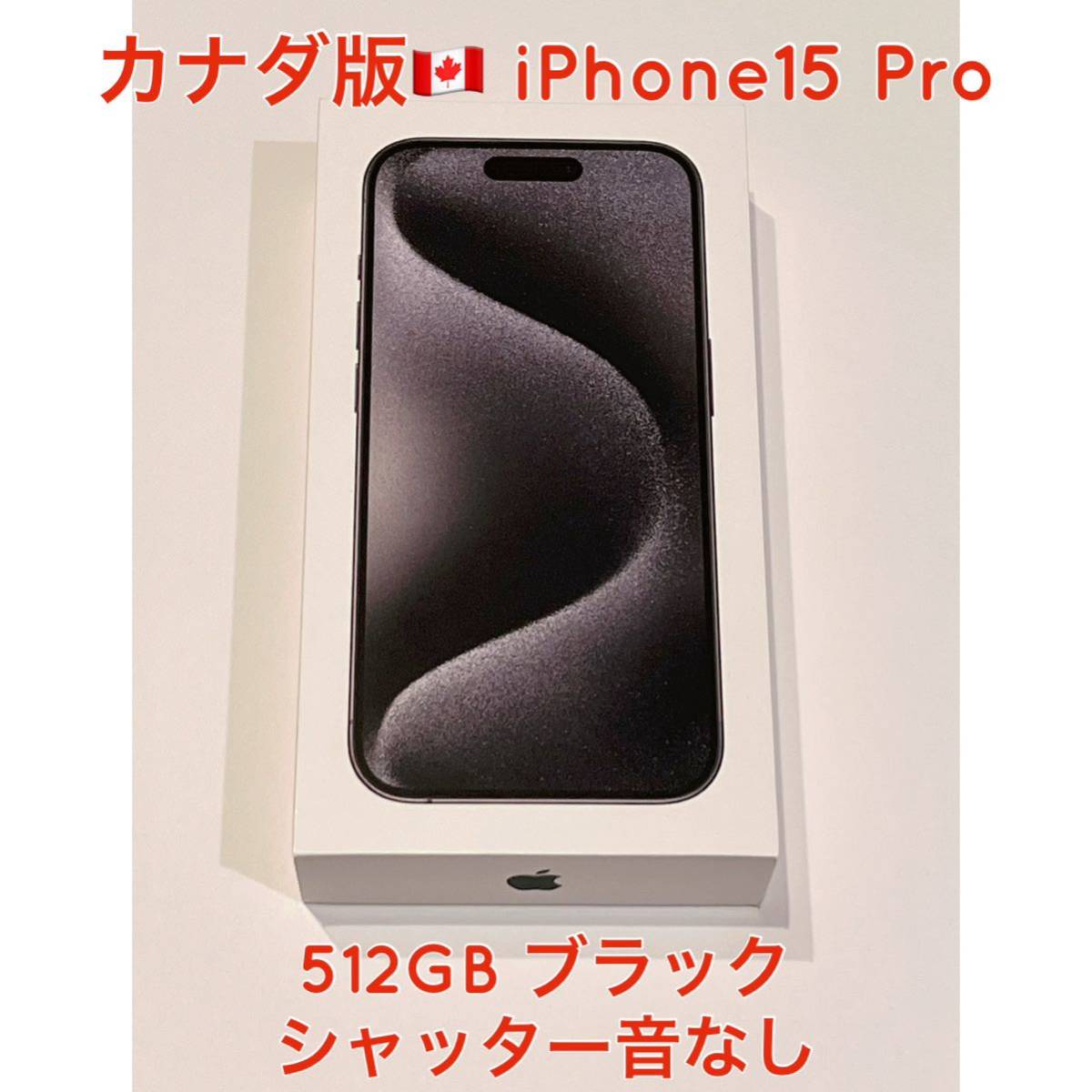 国内最安値！ 512GB Pro iPhone15 カナダ版 技適あり 海外版 ブラック