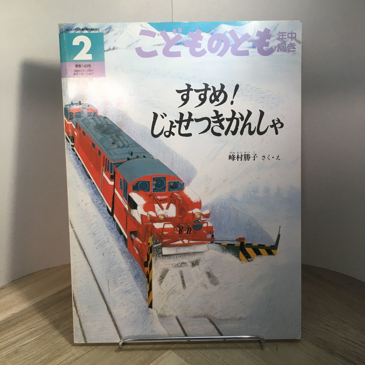 110h●こどものとも 年中向き 1998年2月号 すすめ！じょせつきかんしゃ 峰村勝子 福音館書店　除雪機関車 鉄道 絵本_画像1