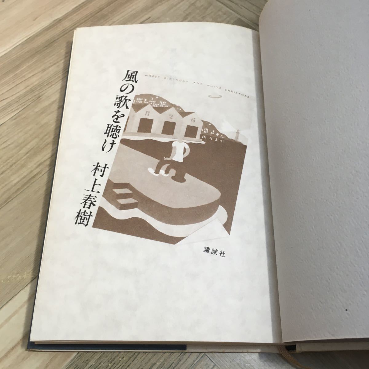 110d●風の歌を聴け 村上春樹 1979年 初版 講談社_画像6