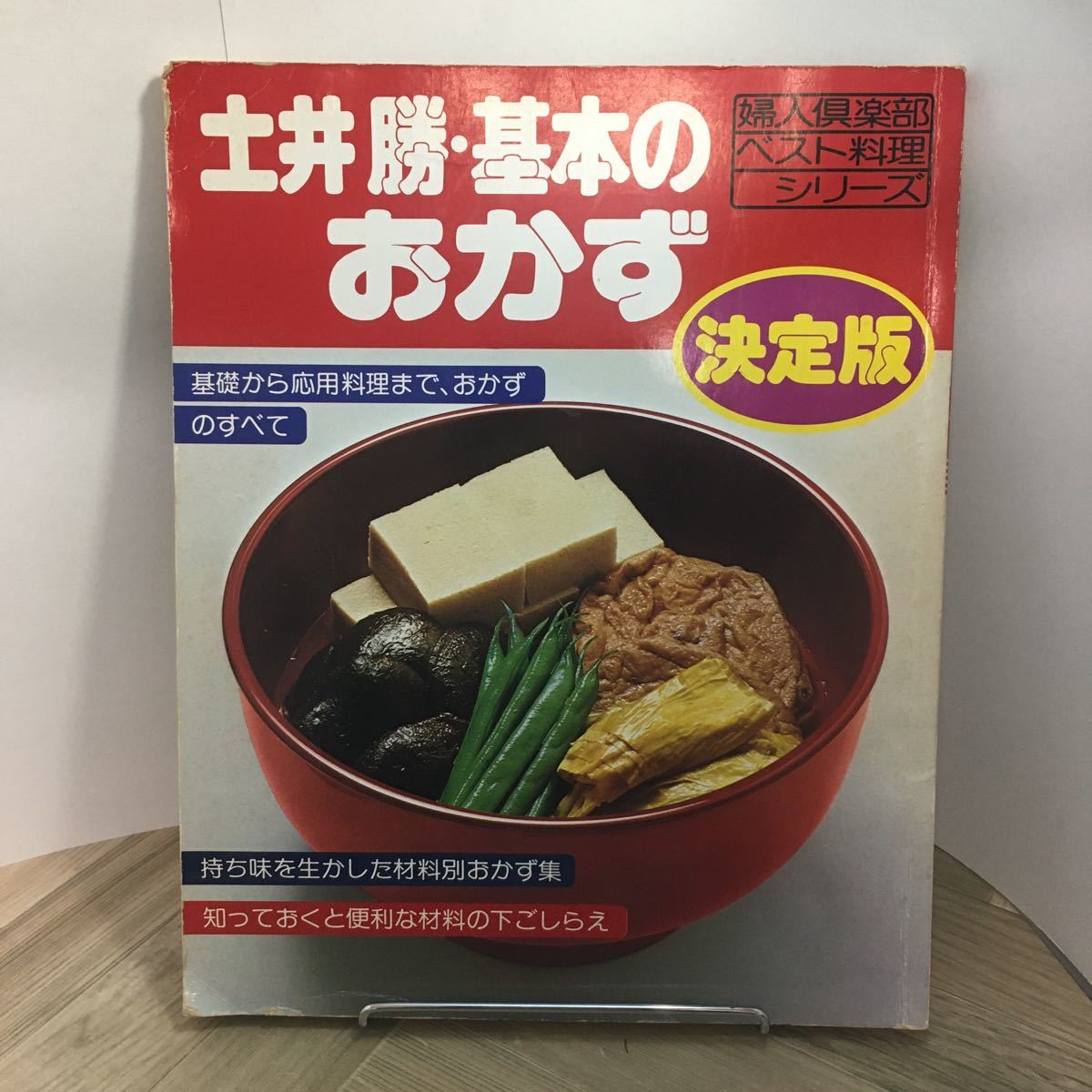 110h●土井勝・基本のおかず 決定版 婦人楽部ベスト料理シリーズ 昭和60年　レシピ本 和食_画像1