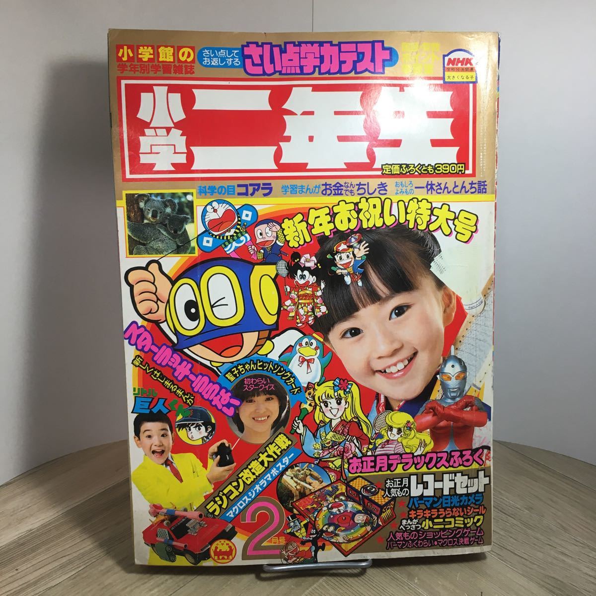 110z●古雑誌 小学二年生 1984年2月号 小学館_画像1