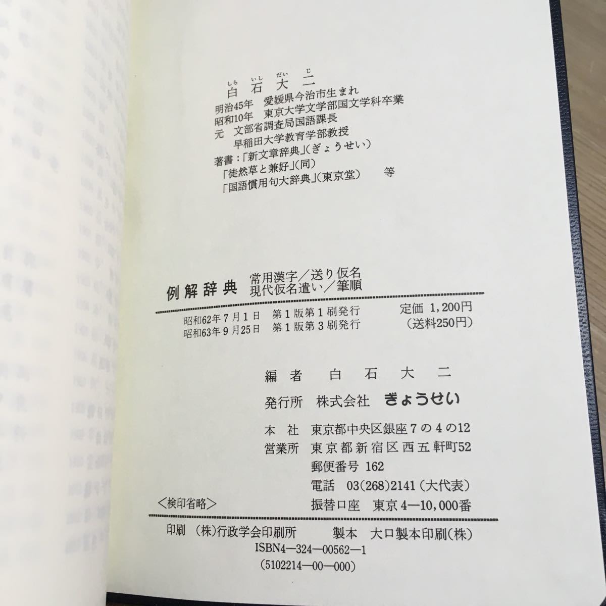 110c●例解辞典 白石大二 昭和63年 ぎょうせい 常用漢字・送り仮名・現代仮名遣い・筆順_画像10