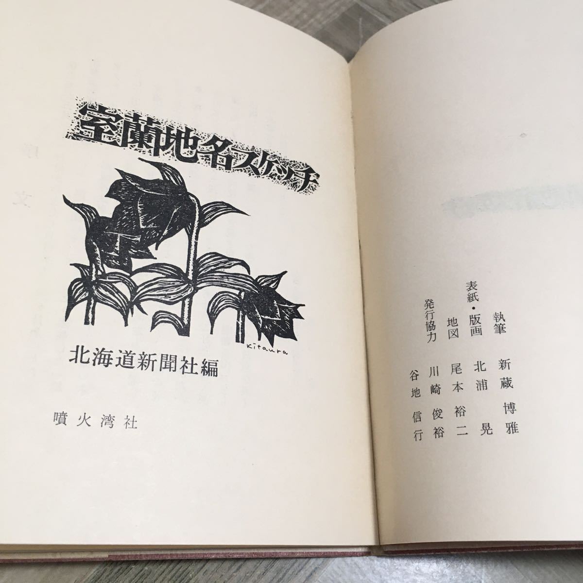 110c●室蘭地名スケッチ 北海道新聞社 噴火湾社 1974年の画像5