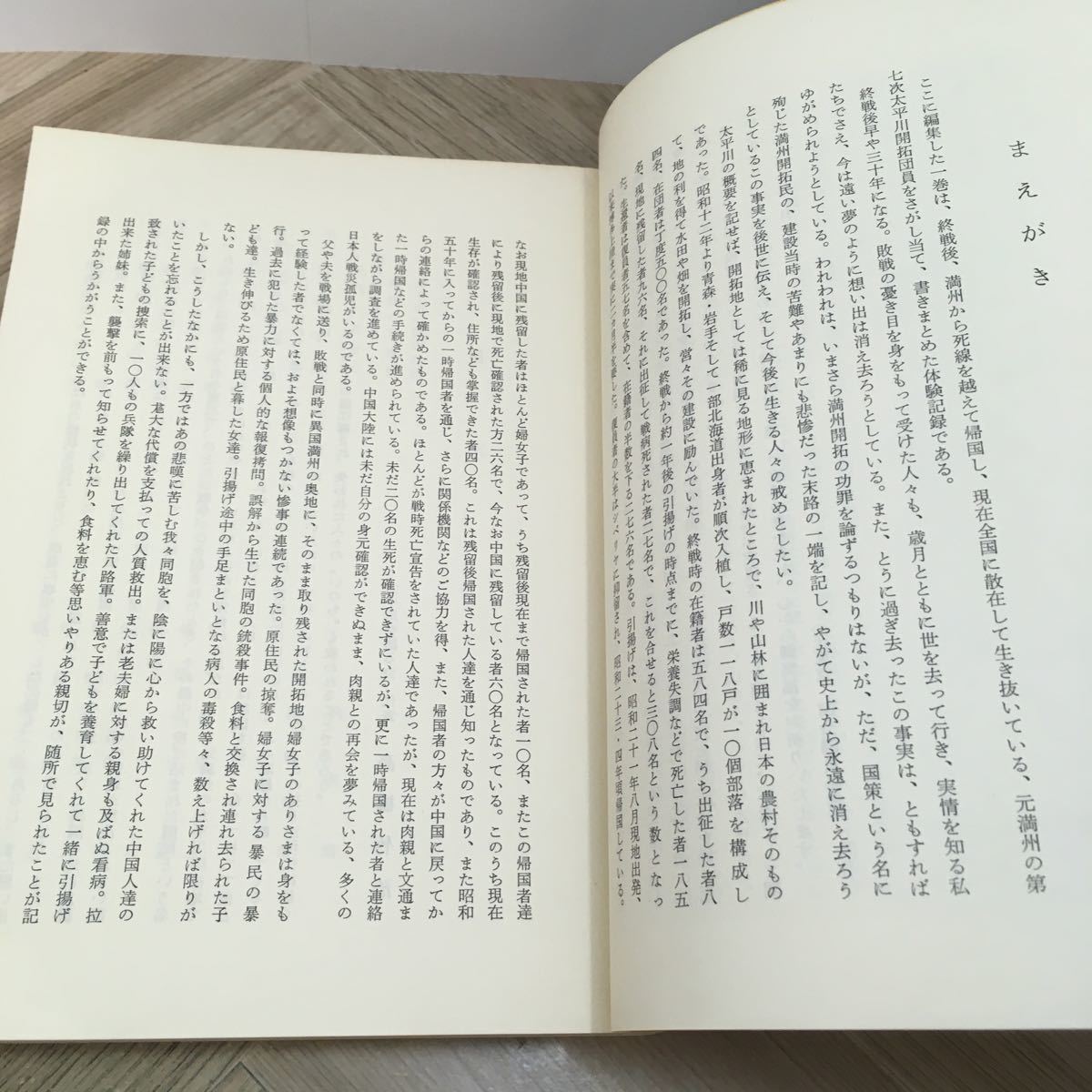 110b●曠野に吹く風 満州開拓団生き残りの記録 昭和51年 太平川を語る会_画像6