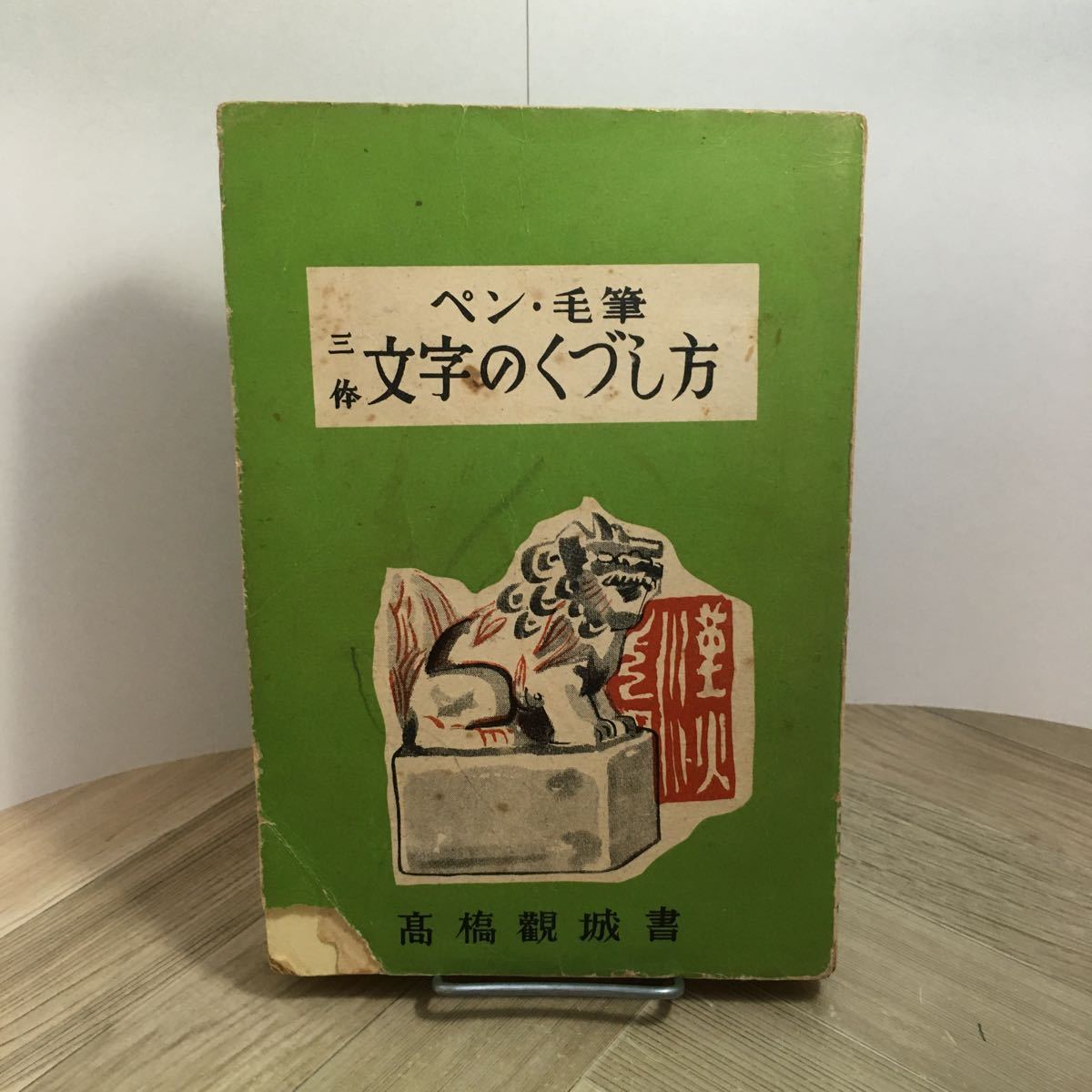 110e●古書　ペン・毛筆 三体 文字のくづし方 高橋観城 昭和31年　文字のくずし方 くずし字 書道 字体_画像1