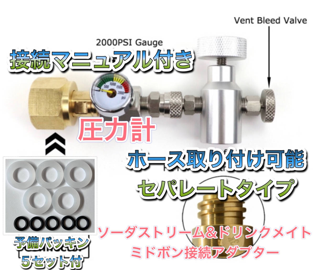 最新　数量限定　圧力計付セパレートタイプ　ミドボン と ソーダストリーム の ガスシリンダー充填　アダプター ( ドリンクメイト 全種類_画像1