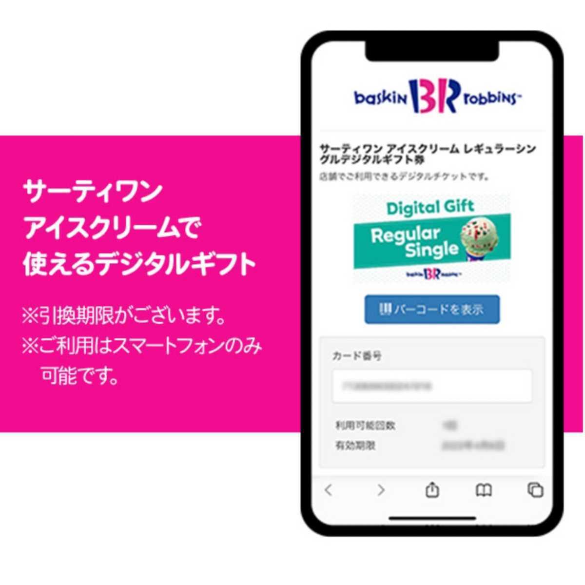 【新品】サーティワン デジタルギフト券 1,000円分 Baskin Robbins_画像2