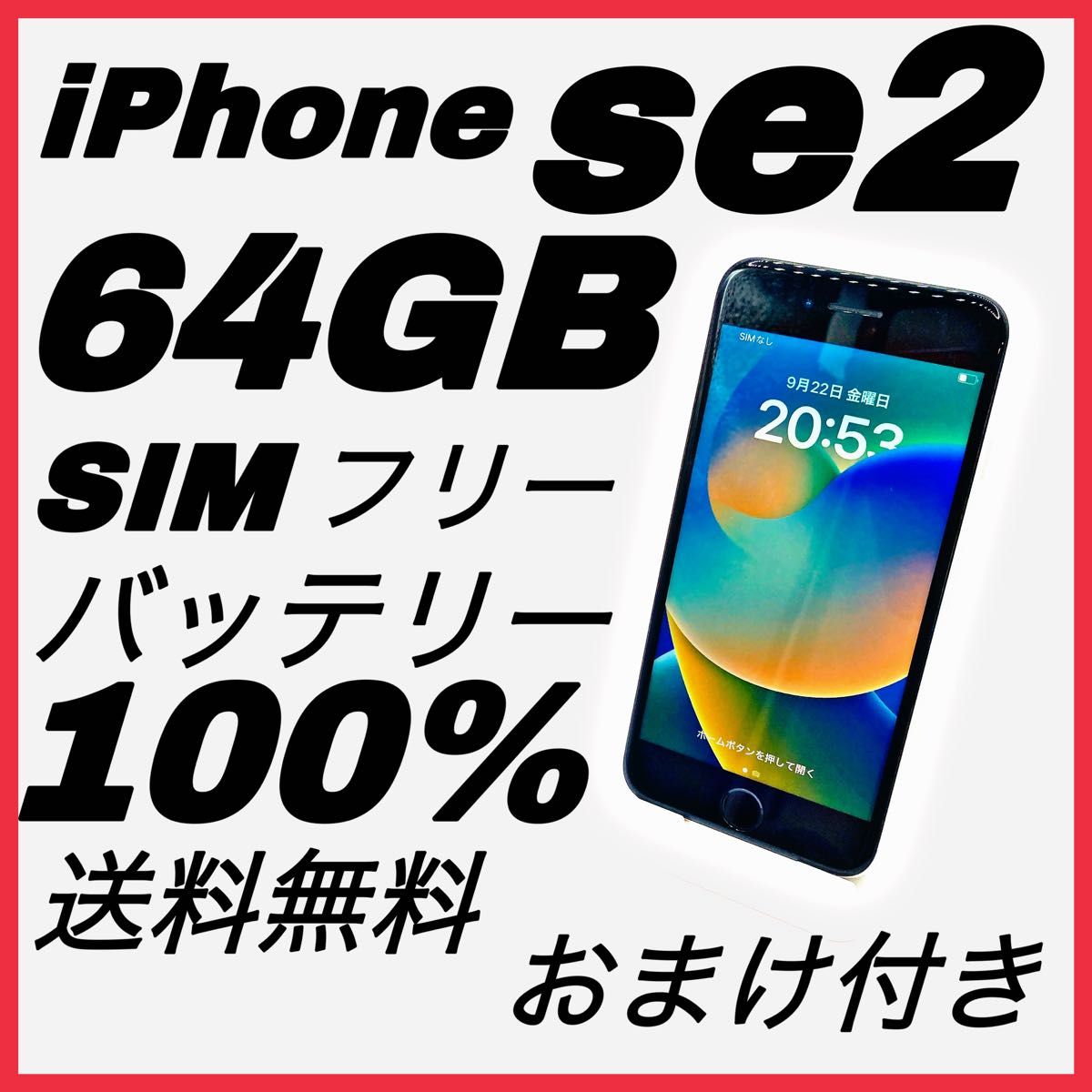 【おまけ付き】iPhone SE 第2世代 (SE2) 64 GB SIMフリー